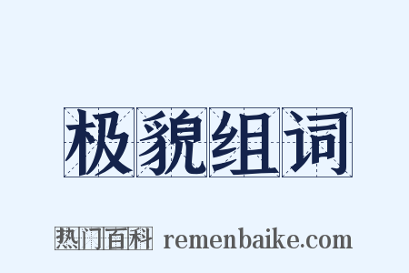 极貌组词是什么意思的图片